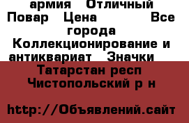 1.3) армия : Отличный Повар › Цена ­ 7 800 - Все города Коллекционирование и антиквариат » Значки   . Татарстан респ.,Чистопольский р-н